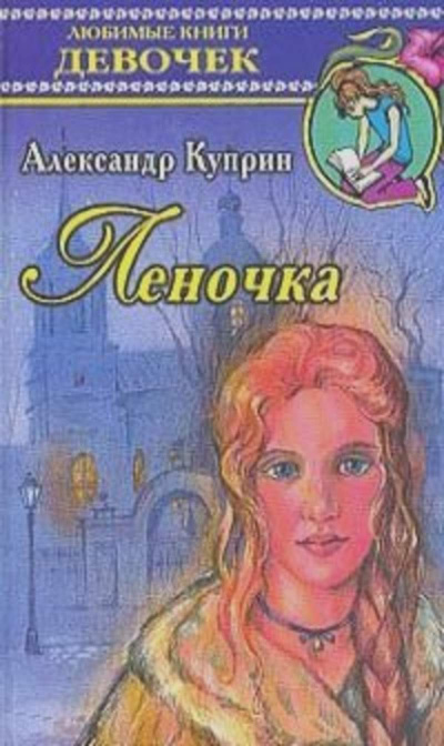 Слушайте бесплатные аудиокниги на русском языке | Audiobukva.com Куприн Александр - Леночка
