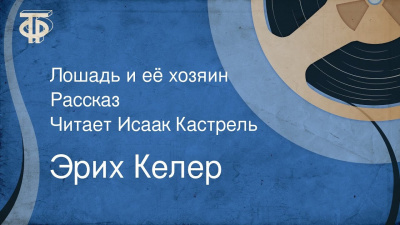 Слушайте бесплатные аудиокниги на русском языке | Audiobukva.com Келер Эрих - Лошадь и её хозяин