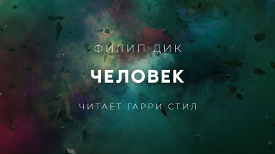 Слушайте бесплатные аудиокниги на русском языке | Audiobukva.com Дик Филип - Человек