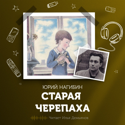 Слушайте бесплатные аудиокниги на русском языке | Audiobukva.com Нагибин Юрий - Старая черепаха