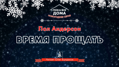 Слушайте бесплатные аудиокниги на русском языке | Audiobukva.com Андерсон Пол - Время прощать