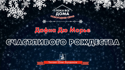 Слушайте бесплатные аудиокниги на русском языке | Audiobukva.com Дю Морье Дафна - Счастливого Рождества
