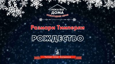 Слушайте бесплатные аудиокниги на русском языке | Audiobukva.com Тимперли Розмари - Рождество