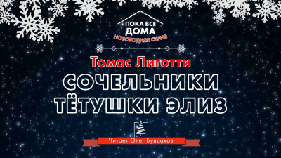 Слушайте бесплатные аудиокниги на русском языке | Audiobukva.com Лиготти Томас - Сочельники тетушки Элиз