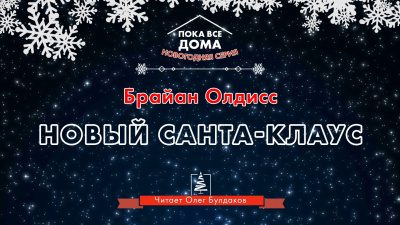 Слушайте бесплатные аудиокниги на русском языке | Audiobukva.com Олдисс Брайан Уилсон - Новый Санта-Клаус
