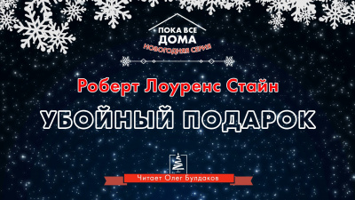 Слушайте бесплатные аудиокниги на русском языке | Audiobukva.com Стайн Роберт - Убойный подарок