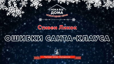Слушайте бесплатные аудиокниги на русском языке | Audiobukva.com Ликок Стивен - Ошибки Санта-Клауса
