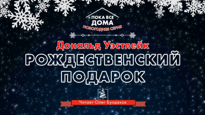 Слушайте бесплатные аудиокниги на русском языке | Audiobukva.com Уэстлейк Дональд - Рождественский подарок