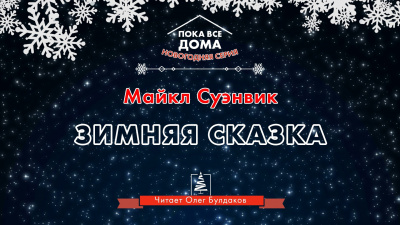 Слушайте бесплатные аудиокниги на русском языке | Audiobukva.com Суэнвик Майкл - Зимняя сказка