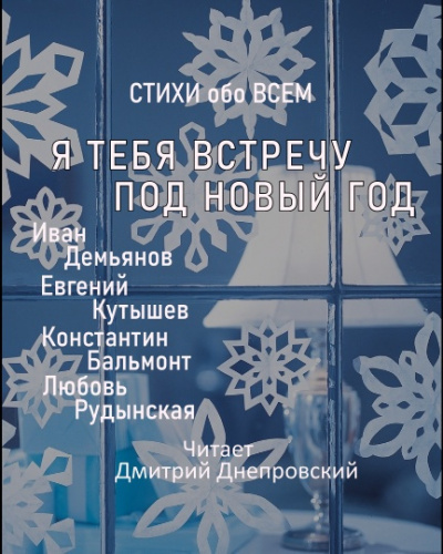 Слушайте бесплатные аудиокниги на русском языке | Audiobukva.com Я тебя встречу под Новый год