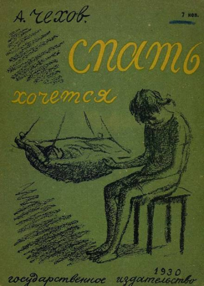 Слушайте бесплатные аудиокниги на русском языке | Audiobukva.com Чехов Антон - Спать хочется