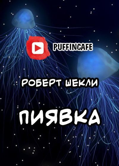 Слушайте бесплатные аудиокниги на русском языке | Audiobukva.com Шекли Роберт - Пиявка