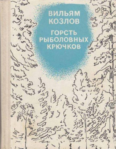 Слушайте бесплатные аудиокниги на русском языке | Audiobukva.com Козлов Вильям - Горсть рыболовных крючков
