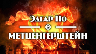 Слушайте бесплатные аудиокниги на русском языке | Audiobukva.com По Эдгар Аллан - Метценгерштейн
