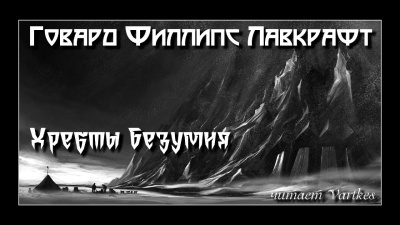 Слушайте бесплатные аудиокниги на русском языке | Audiobukva.com Лавкрафт Говард - Хребты безумия