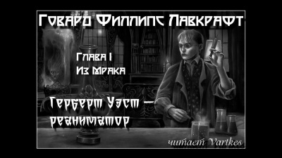 Слушайте бесплатные аудиокниги на русском языке | Audiobukva.com Лавкрафт Говард - Герберт Уэст, Реаниматор