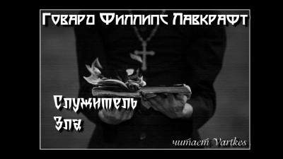 Слушайте бесплатные аудиокниги на русском языке | Audiobukva.com Лавкрафт Говард - Служитель Зла