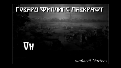 Слушайте бесплатные аудиокниги на русском языке | Audiobukva.com Лавкрафт Говард - Он