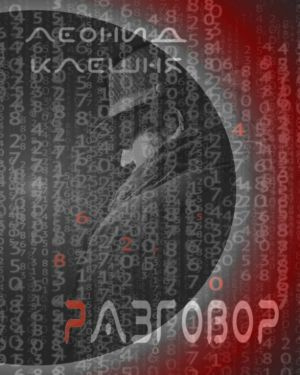 Слушайте бесплатные аудиокниги на русском языке | Audiobukva.com Клешня Леонид - Разговор