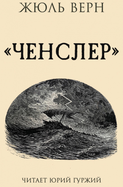 Слушайте бесплатные аудиокниги на русском языке | Audiobukva.com Верн Жюль - Ченслер