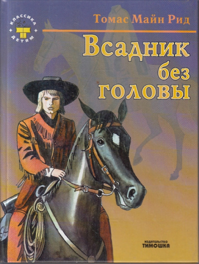 Слушайте бесплатные аудиокниги на русском языке | Audiobukva.com Рид Томас Майн - Всадник без головы