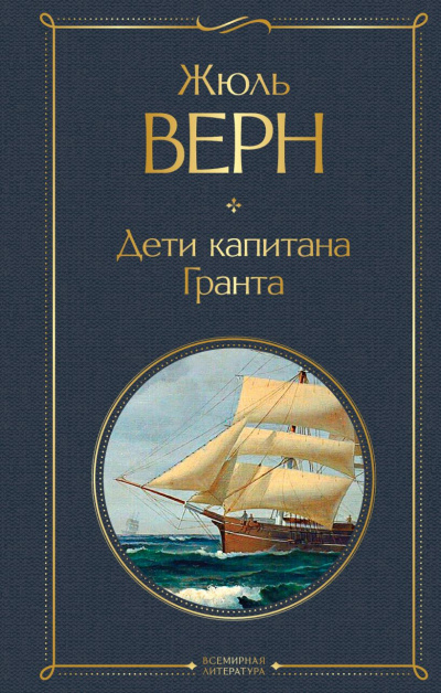 Слушайте бесплатные аудиокниги на русском языке | Audiobukva.com Верн Жюль - Дети капитана Гранта