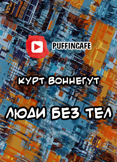 Слушайте бесплатные аудиокниги на русском языке | Audiobukva.com Воннегут Курт - Люди без тел
