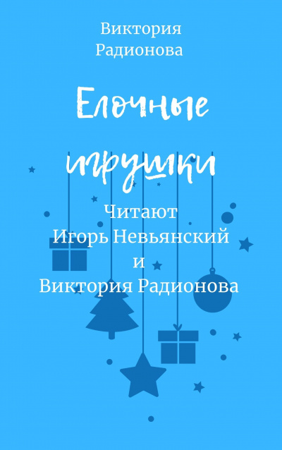 Слушайте бесплатные аудиокниги на русском языке | Audiobukva.com Радионова Виктория - Ёлочные игрушки