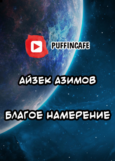 Слушайте бесплатные аудиокниги на русском языке | Audiobukva.com Азимов Айзек - Благое намерение