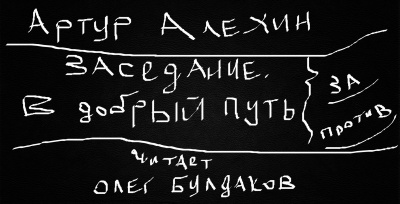Слушайте бесплатные аудиокниги на русском языке | Audiobukva.com Алехин Артур - Заседание. В добрый путь