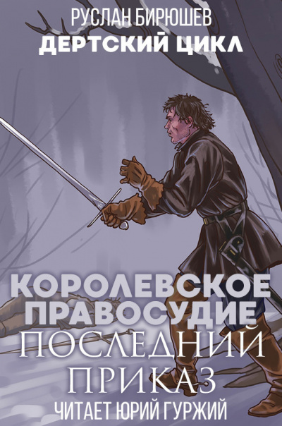 Слушайте бесплатные аудиокниги на русском языке | Audiobukva.com Бирюшев Руслан - Королевское правосудие: Последний приказ