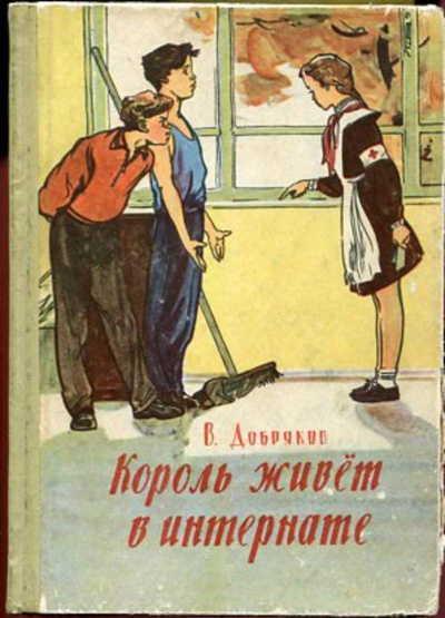 Слушайте бесплатные аудиокниги на русском языке | Audiobukva.com Добряков Владимир - Король живет в интернате