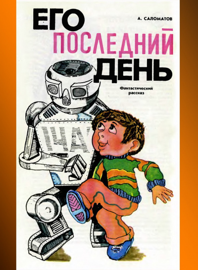 Слушайте бесплатные аудиокниги на русском языке | Audiobukva.com Саломатов Андрей - Его последний день