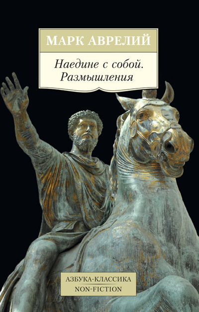 Слушайте бесплатные аудиокниги на русском языке | Audiobukva.com Марк Аврелий - Марк Аврелий.   Наедине с собой, Рассуждения о самом себе, Послания к самому себе
