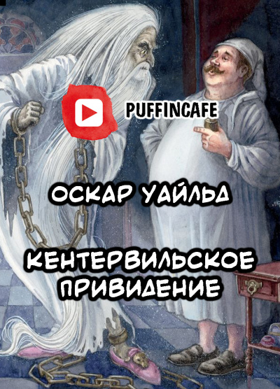 Слушайте бесплатные аудиокниги на русском языке | Audiobukva.com Уайльд Оскар - Кентервильское привидение