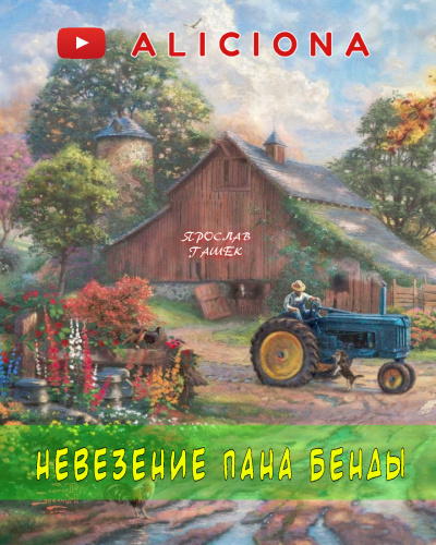 Слушайте бесплатные аудиокниги на русском языке | Audiobukva.com Гашек Ярослав - Невезение пана Бенды