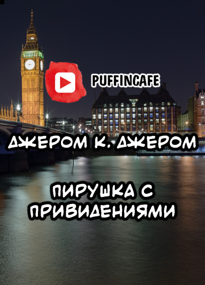 Слушайте бесплатные аудиокниги на русском языке | Audiobukva.com Джером К. Джером - Пирушка с привидениями