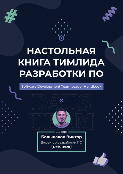 Слушайте бесплатные аудиокниги на русском языке | Audiobukva.com Большаков Виктор - Настольная книга тимлида разработки ПО