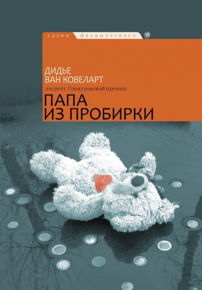 Слушайте бесплатные аудиокниги на русском языке | Audiobukva.com Ковеларт Дидье ван - Папа из пробирки