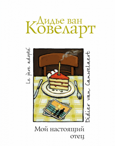 Слушайте бесплатные аудиокниги на русском языке | Audiobukva.com Ковеларт Дидье ван - Мой настоящий отец