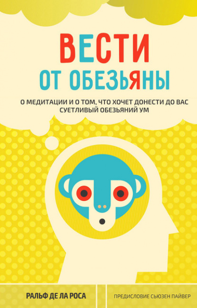 Слушайте бесплатные аудиокниги на русском языке | Audiobukva.com де ла Роса Ральф - Вести от обезьяны. О медитации и о том, что хочет донести до вас суетливый обезьяний ум