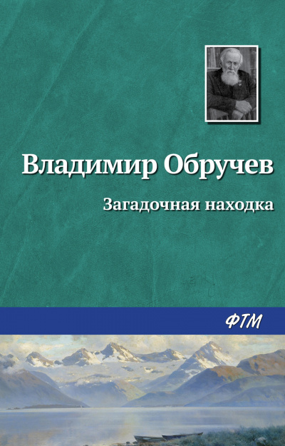 Слушайте бесплатные аудиокниги на русском языке | Audiobukva.com Обручев Владимир - Загадочная находка