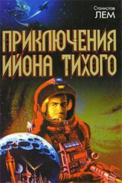 Слушайте бесплатные аудиокниги на русском языке | Audiobukva.com Лем Станислав - Стиральная трагедия