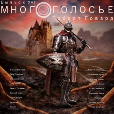 Слушайте бесплатные аудиокниги на русском языке | Audiobukva.com Говард Роберт - МногоГолосье. Роберт Говард