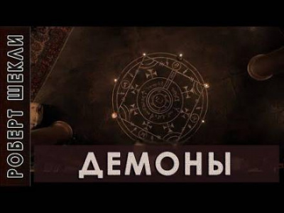 Слушайте бесплатные аудиокниги на русском языке | Audiobukva.com Шекли Роберт - Демоны