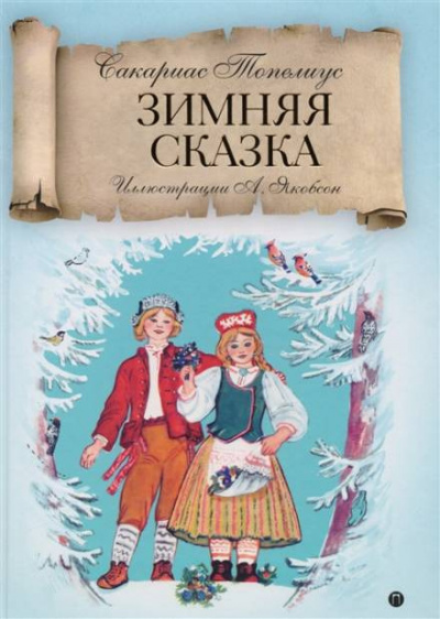 Слушайте бесплатные аудиокниги на русском языке | Audiobukva.com Топелиус Сакариас - Зимняя сказка