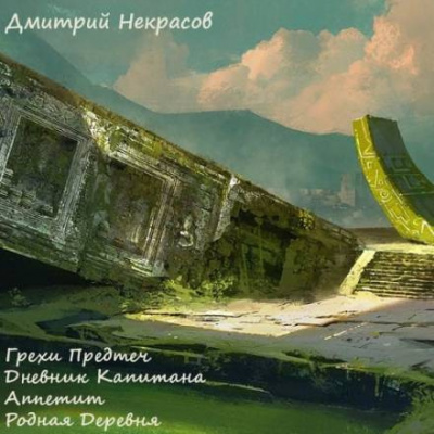 Слушайте бесплатные аудиокниги на русском языке | Audiobukva.com Некрасов Дмитрий - Грехи предтеч. Рассказы