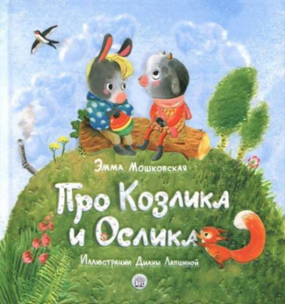 Слушайте бесплатные аудиокниги на русском языке | Audiobukva.com Мошковская Эмма - Жил-был на свете серенький Козлик