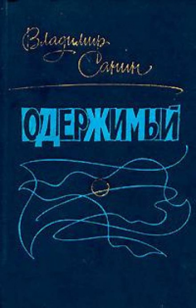 Слушайте бесплатные аудиокниги на русском языке | Audiobukva.com Санин Владимир - Одержимый