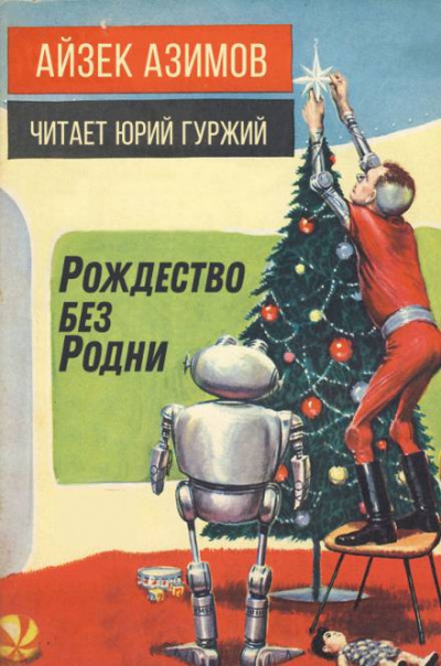 Слушайте бесплатные аудиокниги на русском языке | Audiobukva.com Азимов Айзек - Рождество без Родни